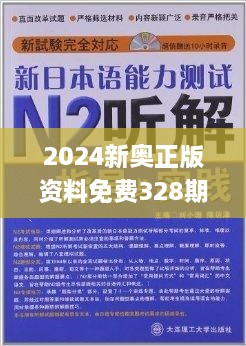 2024新奥精选免费资料,迅捷解答计划执行_Windows59.28